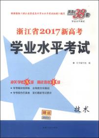 天利38套·浙江省2017新高考学业水平考试：生物