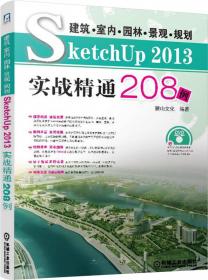 建筑 室内 园林 景观 规划SketchUp8实战精通208例（含DVD）