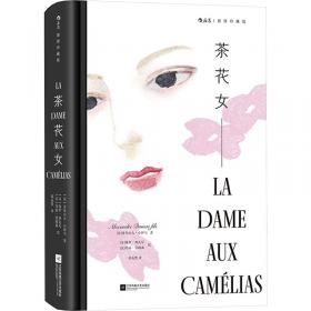 茶花女/经典文学名著