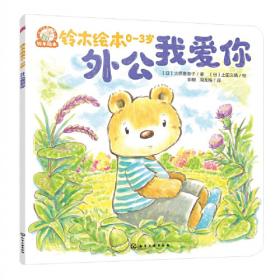 铃木绘本. 第11辑.3-6岁儿童社交力培养（全5册）