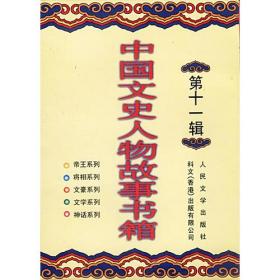 中国文史人物故事书箱第七辑（共十册）