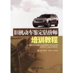 旧机动车鉴定与评估（第二版）/“十二五”普通高等教育汽车服务工程专业规划教材