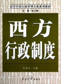 高等学校行政管理专业系列教材：行政伦理学