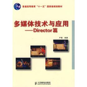 多媒体数字艺术：DirectorMX系列版本编创教程（第2版）