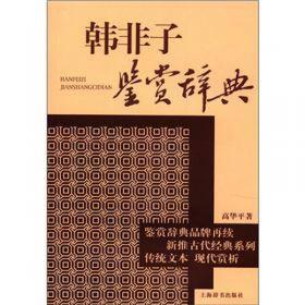 义理·考据·辞章——中国传统学术的综合研究