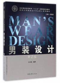 服装设计3：男装设计（第2版）