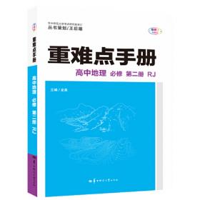 重难点手册 高中地理 选择性必修1 自然地理基础 XJ湘教版