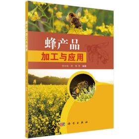 蜂产品加工/农产品贮藏加工技术丛书