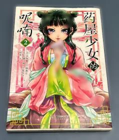 药屋少女的呢喃.7-8日向夏同名原作轻小说改编漫画