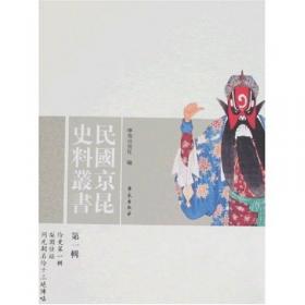 民国京昆史料丛书（第15辑）：皖优谱近代剧韵