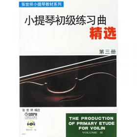 张世祥小提琴教学曲集 第5册