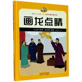 黄粱一梦/悦读约经典·中国成语故事绘本