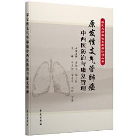 原发性肝癌中西医结合治疗学