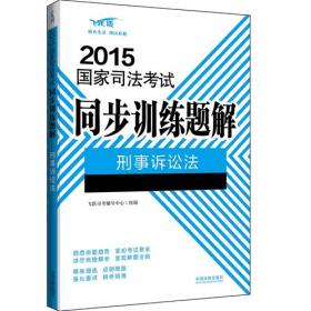 2014国家司法考试同步训练题解：刑事诉讼法