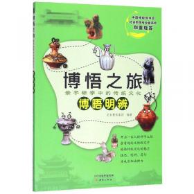 博悟之旅（教师指导用书规则）/写给孩子的传统文化