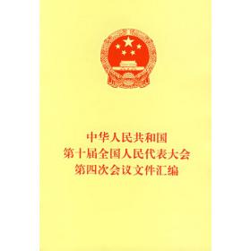中华人民共和国第十一届全国人民代表大会第五次会议文件汇编