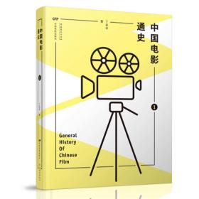 中国影视往何处走：中国艺术研究院电影电视评论周实录