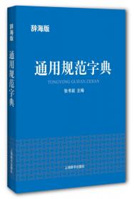 现代汉语词典系列：现代汉语规范字典