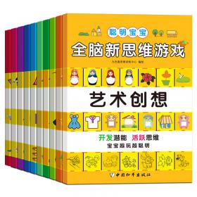 有趣的游戏--自己做玩具 (立体制作)