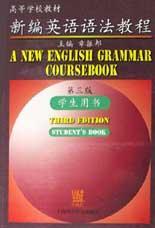 新编英语语法教程：第四版学生用书
