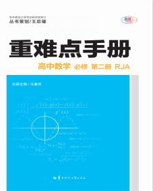 考点同步解读 高中数学 必修 第一册 RJA 高一上 新教材人教A版 2025版 王后雄
