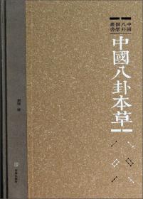 中国八卦医学丛书：中国八卦方阵