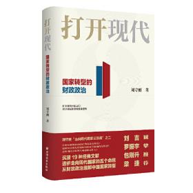 公共经济与管理·财政学系列·财政经典文献九讲：基于财政政治学的文本选择