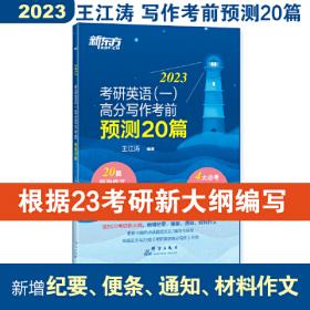 新东方 (2025)考研英语高分写作 道长王江涛英语预测押题作文背诵模板