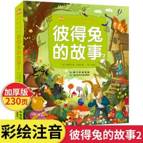 彼得兔和他的朋友们