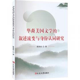 华裔经验与阈界艺术：汤亭亭小说研究（英文版）