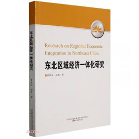 东北亚经济发展报告(2021)