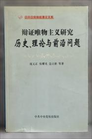 马克思主义哲学与党的思想路线研究