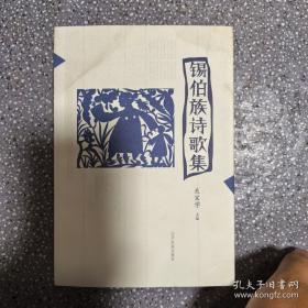 锡伯族