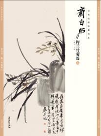 经典绘画临摹范本：齐白石花卉篇（三）