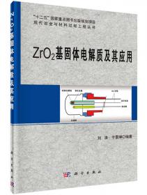 ZrO2复合耐火材料（第2版）