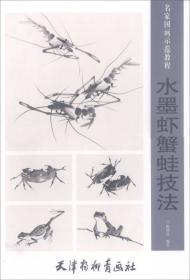 中国画技法：水墨虾画法