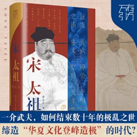 宋太宗 中国式权谋与君臣逻辑的标本