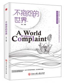 不抱怨的世界（300万册全新增订版）