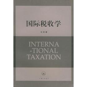 国际税收（经管类专业学位研究生主干课程系列教材）