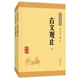 古文觀止（上下冊）（中華經(jīng)典藏書·升級版）