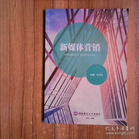 新媒体营销与策划