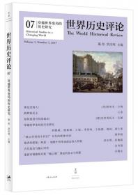 世界历史评论09：历史学的国际化