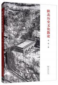 陕北黄土高原的环境（1644—1949年）
