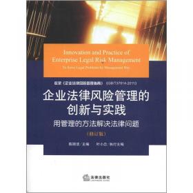 企业合同管理操作实务：来自中国百家大型企业合同管理实践的启示