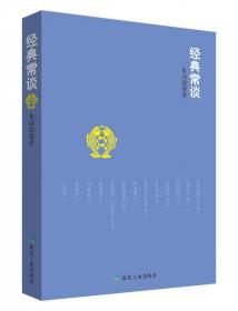 百年国学经典选刊：经典常谈