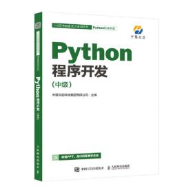 Python程序开发 初级