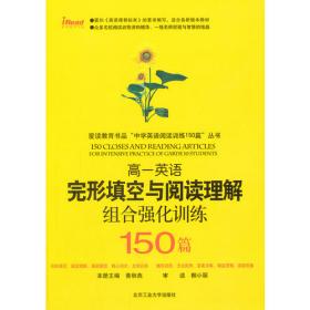 完形填空与阅读理解组合强化训练150篇：高2英语