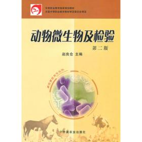 动物微生物及检验(第4版中等职业教育农业农村部十三五规划教材)