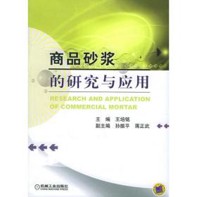 干混砂浆原材料及产品检测方法/干混砂浆应用技术丛书