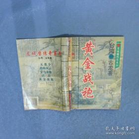 龙城璧传奇系列——黄金战袍